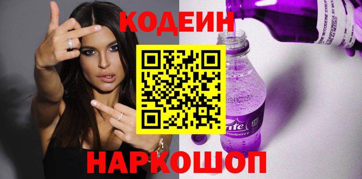 Кодеин напиток Lean (лин)  Вход с VPN  Каменка 